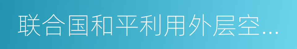 联合国和平利用外层空间委员会的同义词