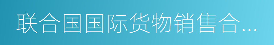 联合国国际货物销售合同公约的同义词