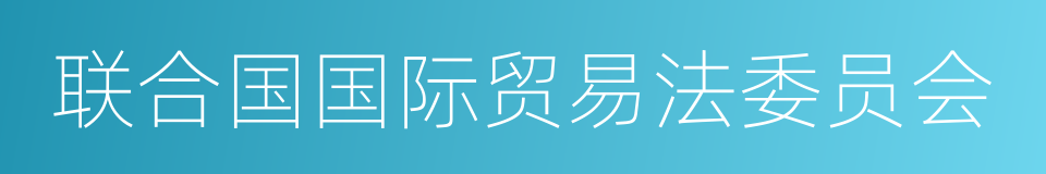 联合国国际贸易法委员会的同义词