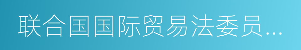 联合国国际贸易法委员会仲裁规则的同义词