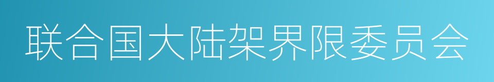 联合国大陆架界限委员会的同义词