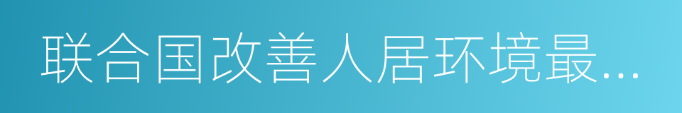 联合国改善人居环境最佳范例奖的同义词