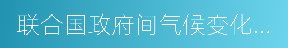 联合国政府间气候变化专门委员会的同义词