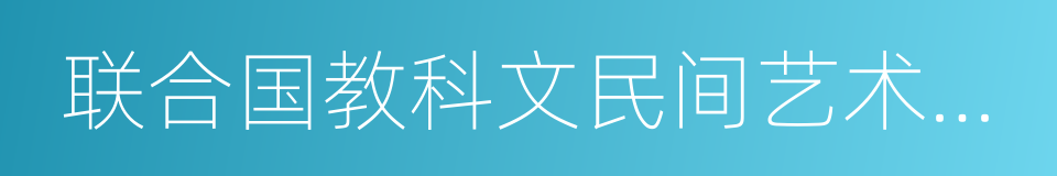 联合国教科文民间艺术国际组织的同义词