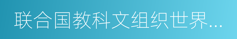 联合国教科文组织世界遗产中心的同义词