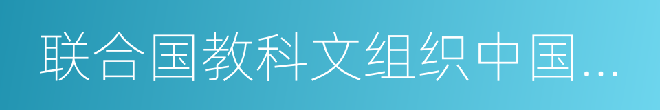 联合国教科文组织中国创业教育联盟的同义词