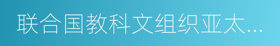 联合国教科文组织亚太区文物古迹保护奖的同义词