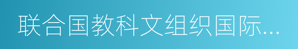 联合国教科文组织国际陶艺学会的同义词