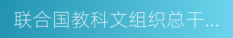 联合国教科文组织总干事博科娃的同义词