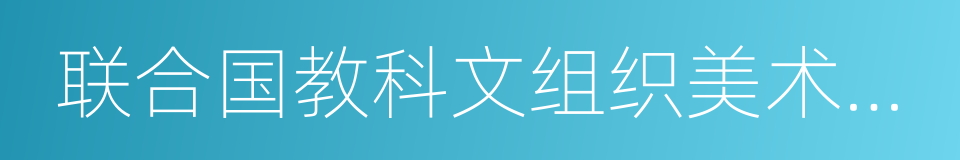 联合国教科文组织美术与文学主任的同义词