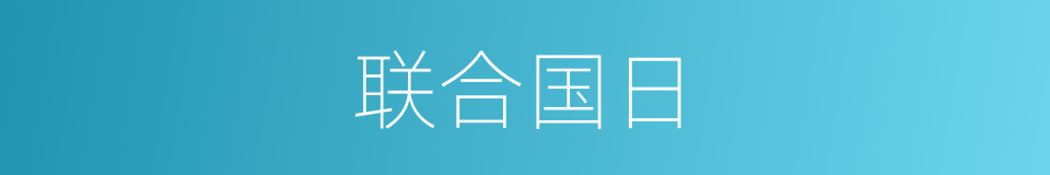 联合国日的同义词