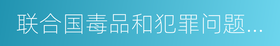 联合国毒品和犯罪问题办事处的同义词