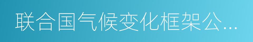 联合国气候变化框架公约的京都议定书的同义词