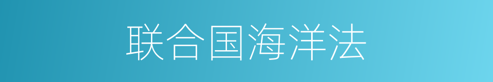 联合国海洋法的同义词