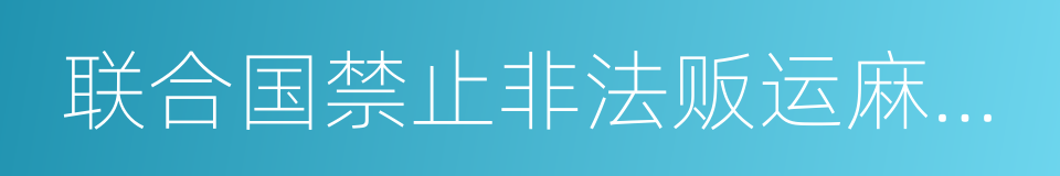 联合国禁止非法贩运麻醉药品和精神药品公约的同义词