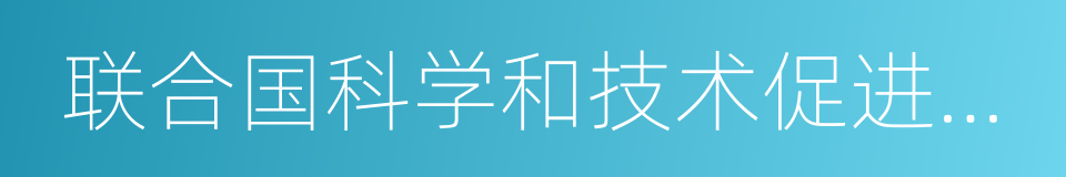 联合国科学和技术促进发展委员会的同义词