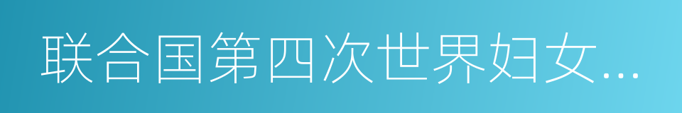 联合国第四次世界妇女大会的同义词