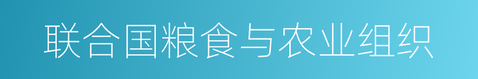 联合国粮食与农业组织的同义词