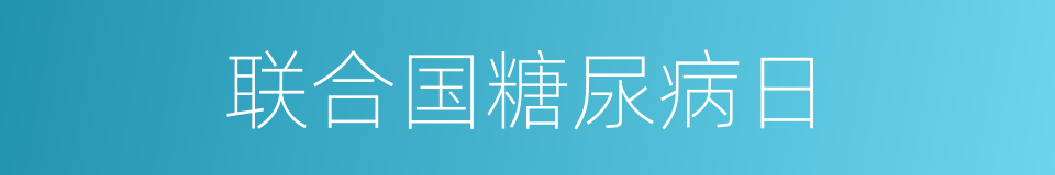 联合国糖尿病日的同义词