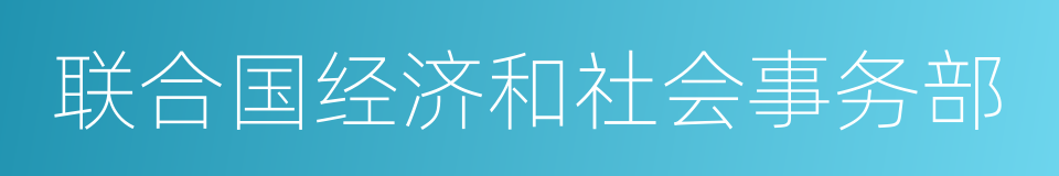 联合国经济和社会事务部的同义词