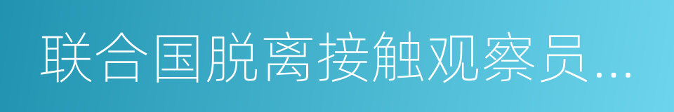 联合国脱离接触观察员部队的同义词