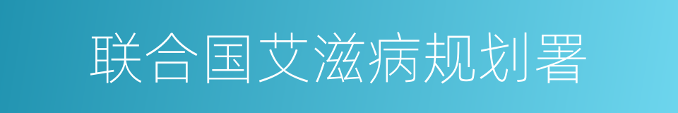 联合国艾滋病规划署的同义词