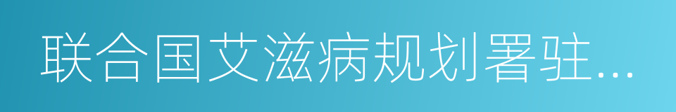 联合国艾滋病规划署驻华办事处的同义词