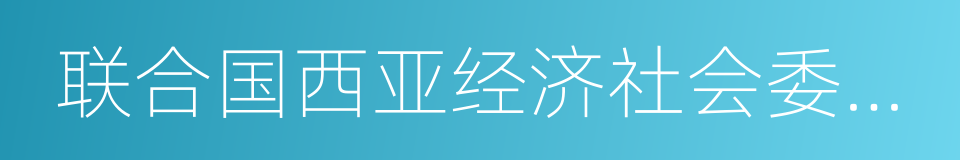 联合国西亚经济社会委员会的同义词