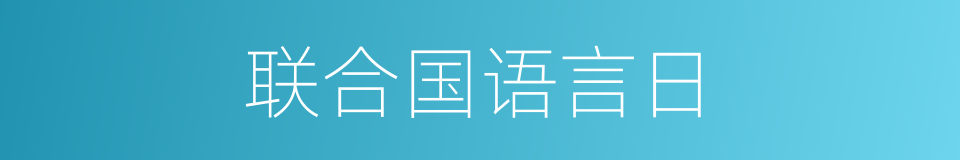 联合国语言日的同义词