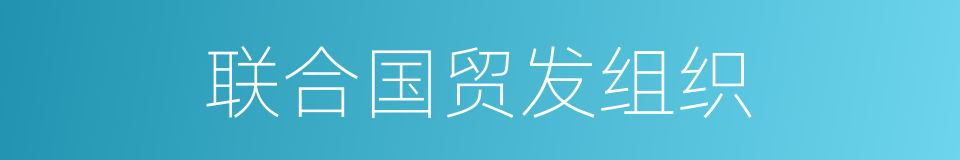 联合国贸发组织的同义词