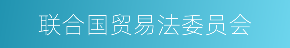 联合国贸易法委员会的同义词