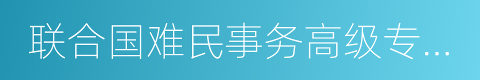 联合国难民事务高级专员公署的同义词