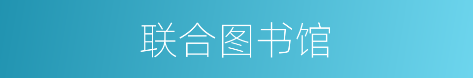 联合图书馆的同义词