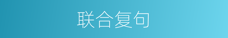 联合复句的同义词