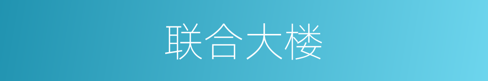 联合大楼的同义词