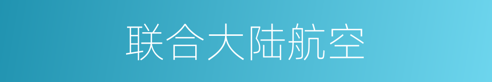 联合大陆航空的同义词
