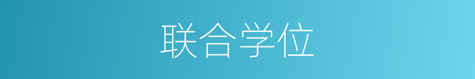 联合学位的同义词