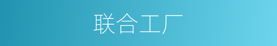 联合工厂的同义词
