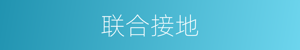 联合接地的同义词