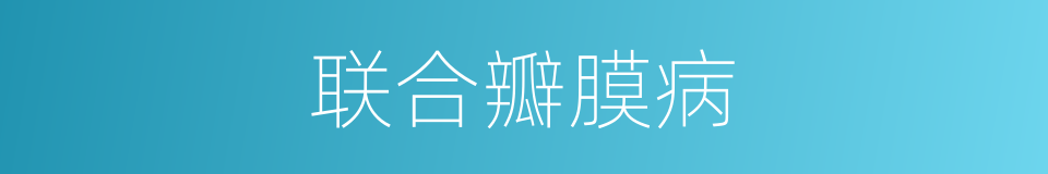 联合瓣膜病的同义词