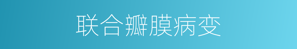 联合瓣膜病变的同义词