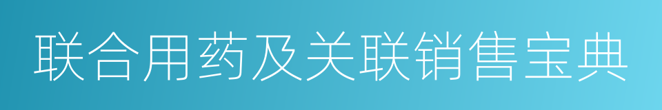 联合用药及关联销售宝典的同义词