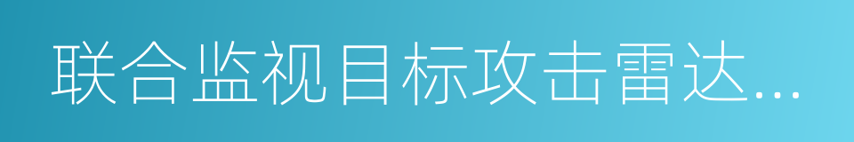 联合监视目标攻击雷达系统的同义词