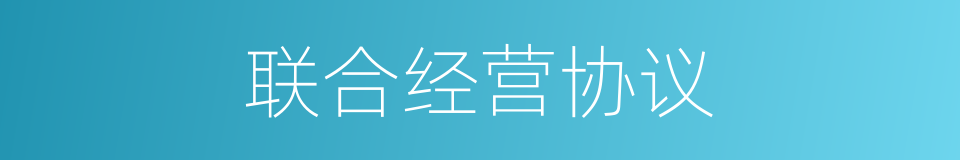 联合经营协议的同义词
