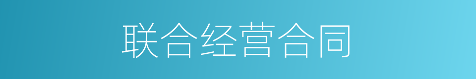 联合经营合同的同义词
