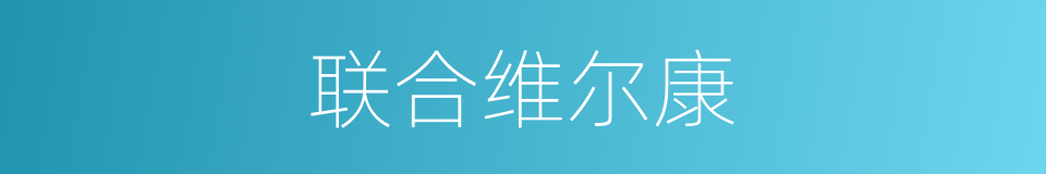 联合维尔康的同义词