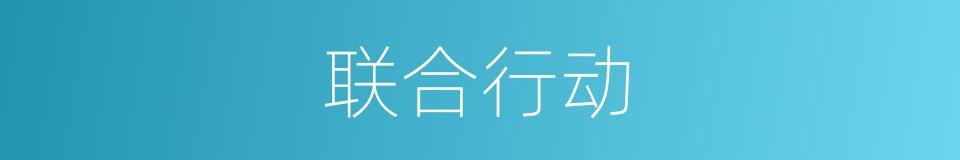 联合行动的同义词