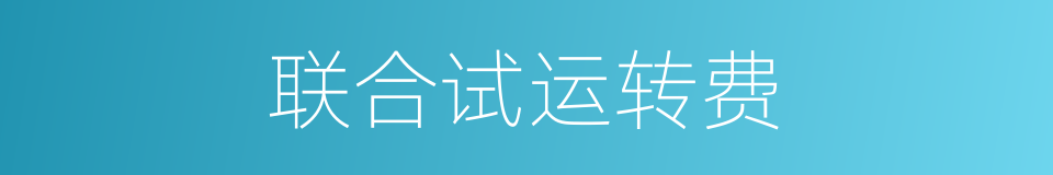 联合试运转费的同义词