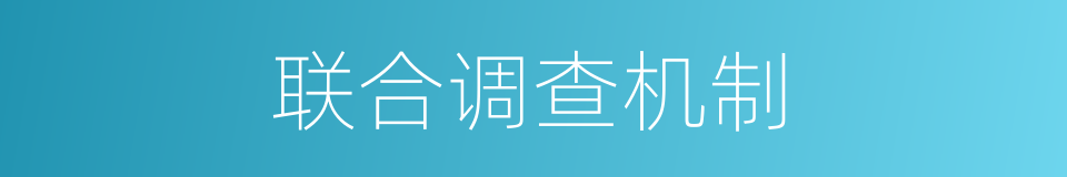 联合调查机制的同义词