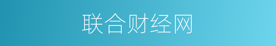 联合财经网的同义词